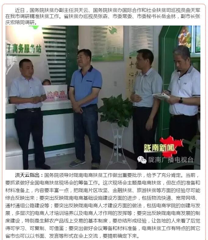 國(guó)務(wù)院扶貧辦副主任洪天云透露:全國(guó)電商扶貧現(xiàn)場(chǎng)會(huì)將在隴南召開(kāi)