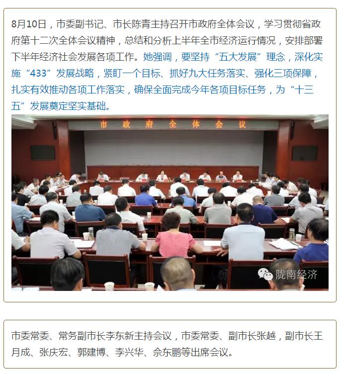 陳青在市政府全體會議上強(qiáng)調(diào)：緊盯一個目標(biāo)抓好九大任務(wù)落實強(qiáng)化三項保障，確保全市經(jīng)濟(jì)社會持續(xù)快速發(fā)展