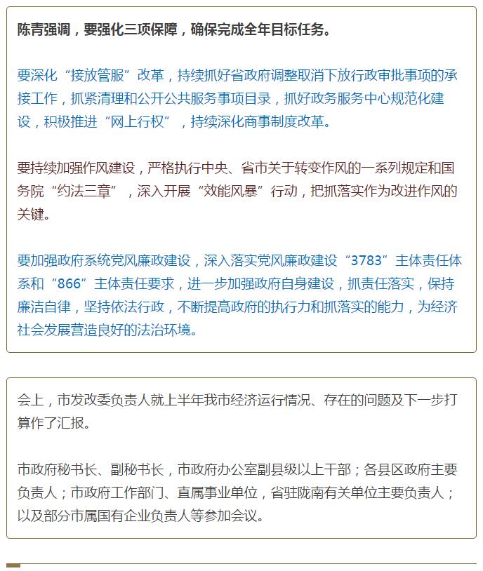 陳青在市政府全體會議上強(qiáng)調(diào)：緊盯一個目標(biāo)抓好九大任務(wù)落實強(qiáng)化三項保障，確保全市經(jīng)濟(jì)社會持續(xù)快速發(fā)展