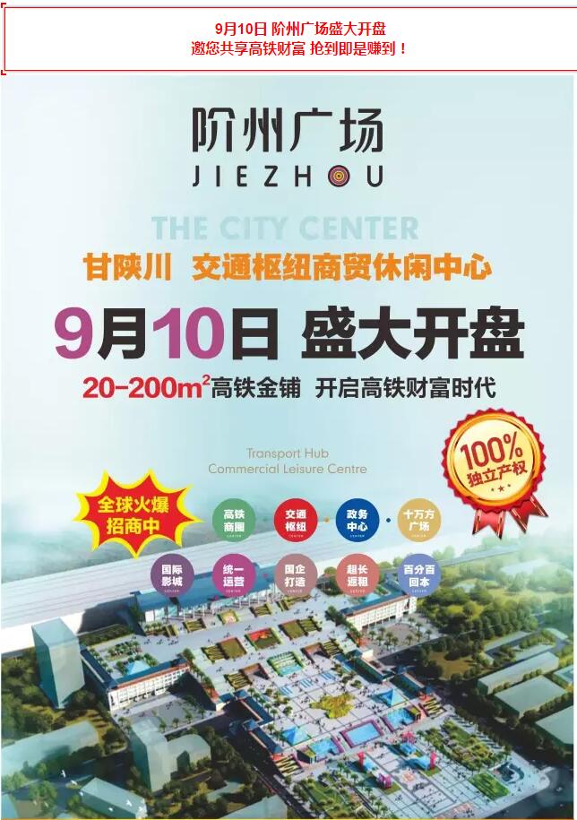 階州廣場(chǎng)9月10日耀世開盤！