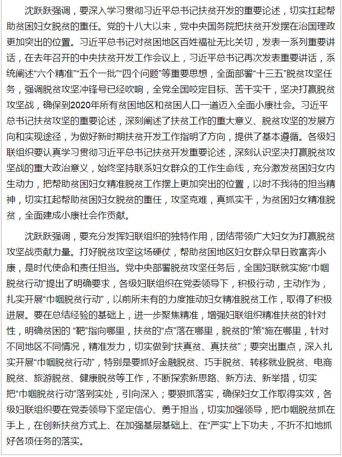 全國(guó)“巾幗脫貧行動(dòng)”現(xiàn)場(chǎng)推進(jìn)會(huì)繼續(xù)舉行，沈躍躍發(fā)表重要講話