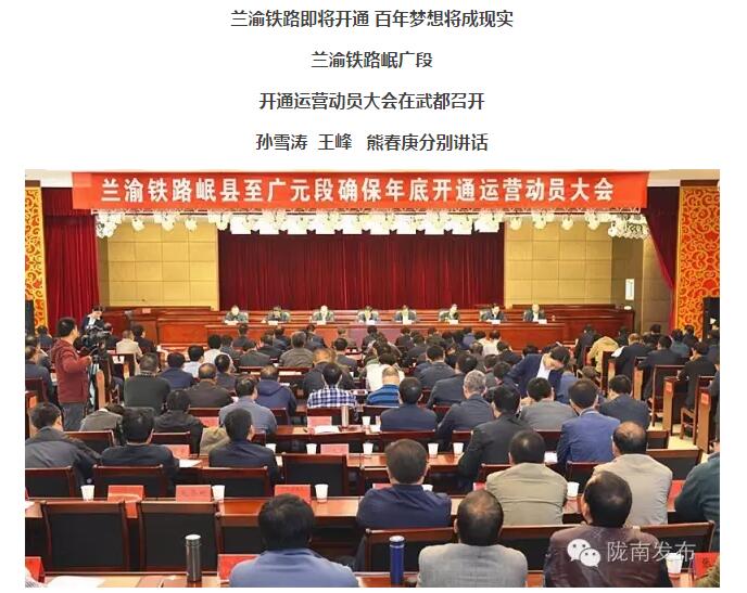 蘭渝鐵路岷廣段開通運(yùn)營(yíng)動(dòng)員大會(huì)昨召開，正式開通進(jìn)入“倒計(jì)時(shí)”