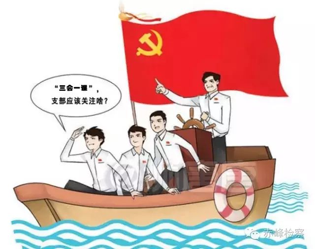 “三會一課“是什么？你想知道的都在這里了！