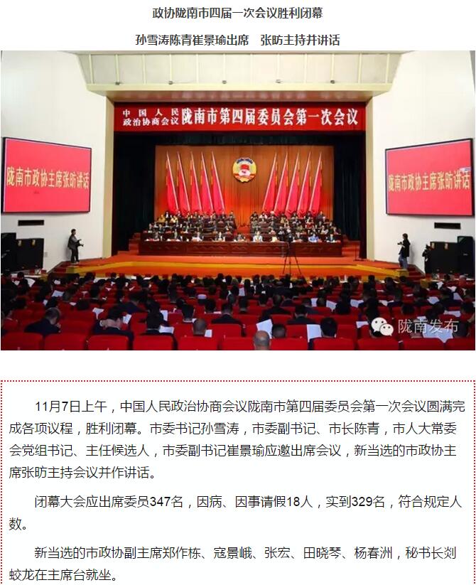 政協(xié)隴南市四屆一次會議，張昉當(dāng)選市政協(xié)主席