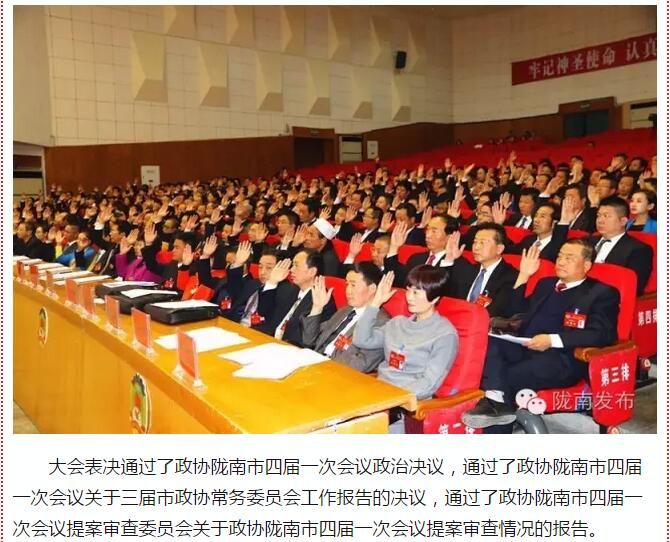 政協(xié)隴南市四屆一次會議，張昉當(dāng)選市政協(xié)主席