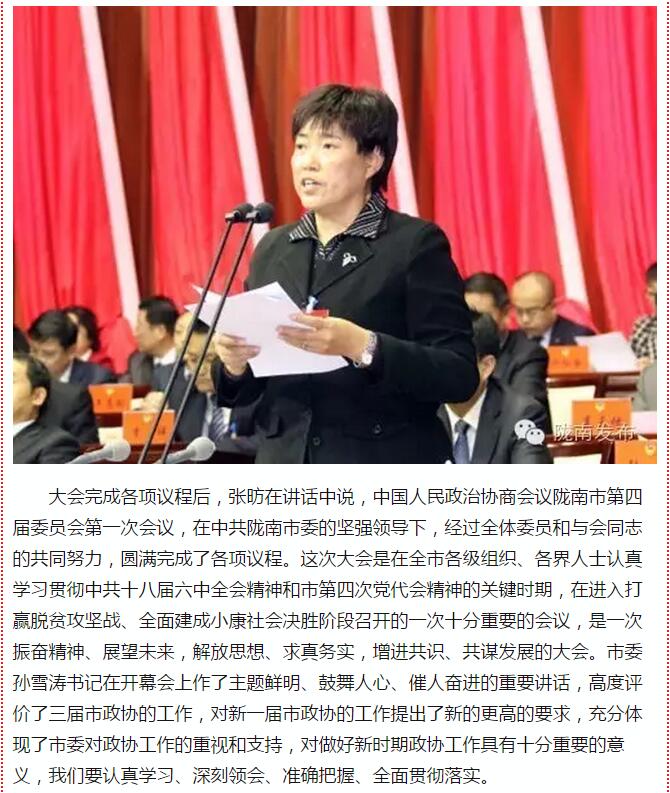 政協(xié)隴南市四屆一次會議，張昉當(dāng)選市政協(xié)主席