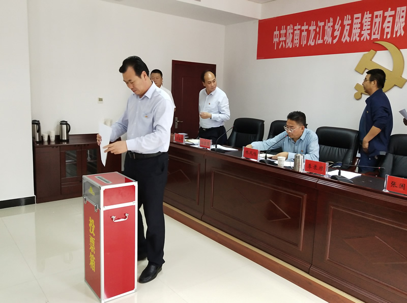 中國共產(chǎn)黨隴南市龍江城鄉(xiāng)發(fā)展集團(tuán)有限公司委員會(huì)第一次黨員大會(huì)勝利召開