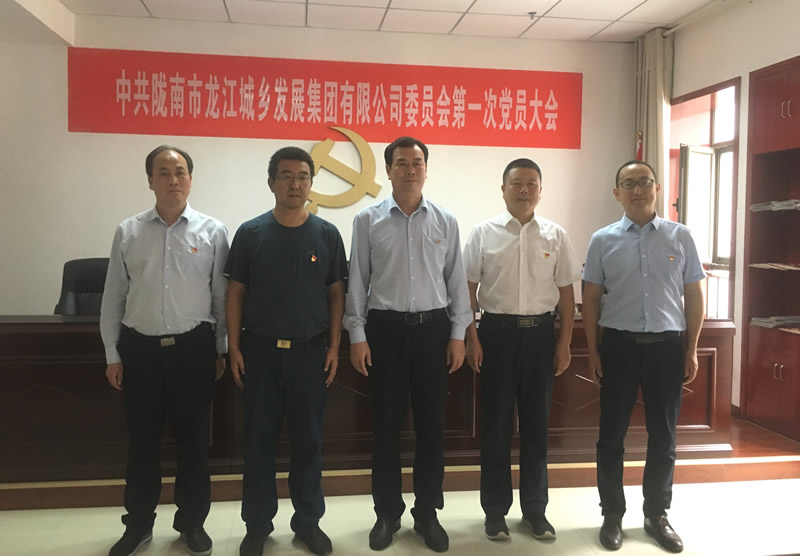 中國共產(chǎn)黨隴南市龍江城鄉(xiāng)發(fā)展集團(tuán)有限公司委員會(huì)第一次黨員大會(huì)勝利召開