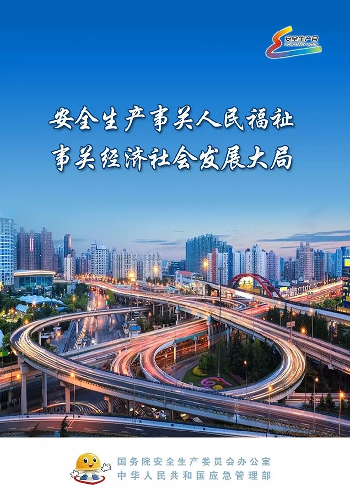 【安全生產(chǎn)月】安全月，你好！