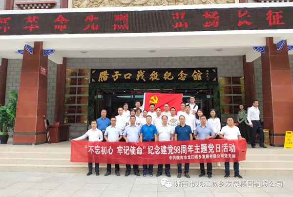 市龍江城鄉(xiāng)發(fā)展集團(tuán)黨委開展“不忘初心、牢記使命”紀(jì)念建黨98周年主題黨日活動