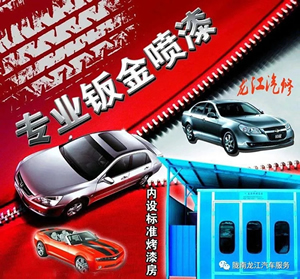 金錘鈑金，銀槍噴漆！龍江汽修值得信賴！