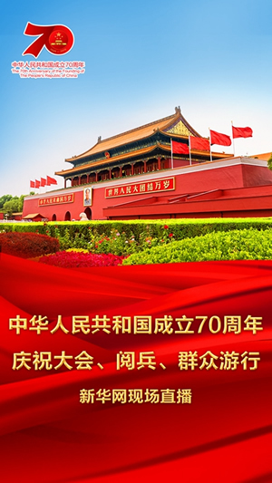 慶祝中華人民共和國成立70周年大會(huì)、閱兵式、群眾游行和聯(lián)歡活動(dòng)將隆重舉行? 廣播電視新聞網(wǎng)站現(xiàn)場直播