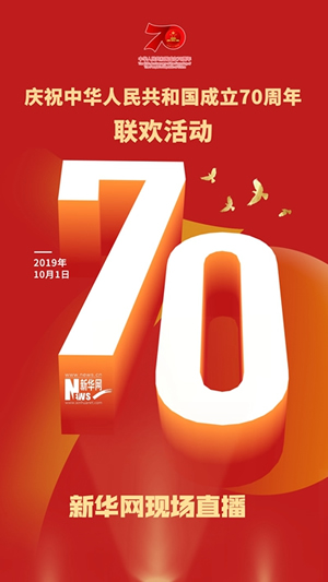 慶祝中華人民共和國成立70周年大會(huì)、閱兵式、群眾游行和聯(lián)歡活動(dòng)將隆重舉行? 廣播電視新聞網(wǎng)站現(xiàn)場直播