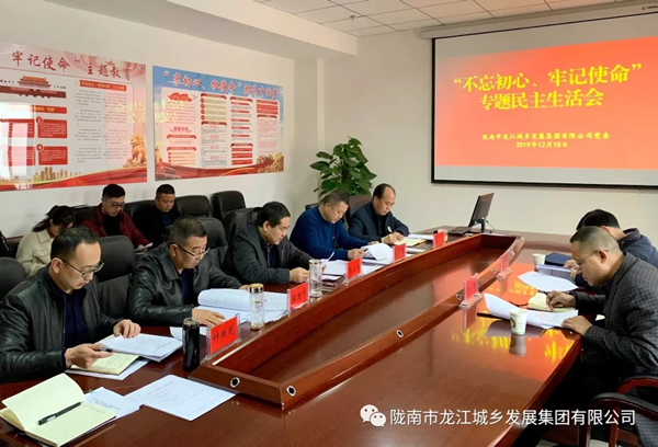 市龍江集團(tuán)召開“不忘初心、牢記使命”專題民主生活會(huì)