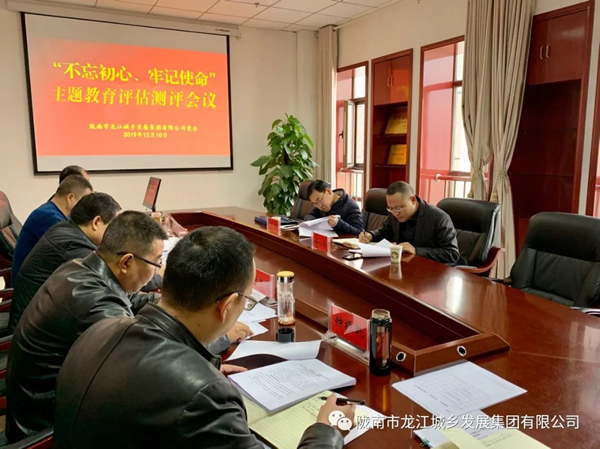 市龍江集團(tuán)召開“不忘初心、牢記使命” 主題教育評(píng)估測(cè)評(píng)會(huì)議